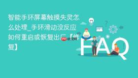 智能手环屏幕触摸失灵怎么处理_手环滑动没反应如何重启或恢复出厂【修复】