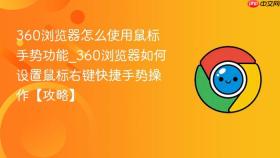 360浏览器怎么使用鼠标手势功能_360浏览器如何设置鼠标右键快捷手势操作【攻略】