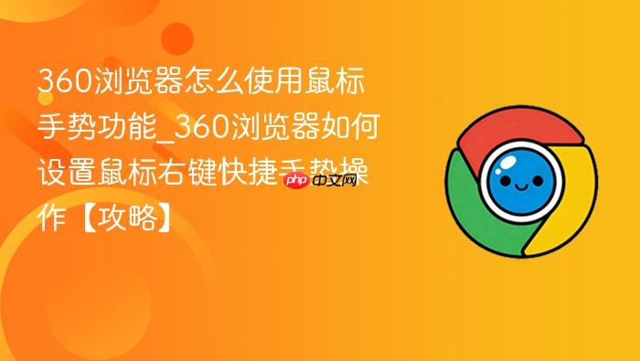 360浏览器怎么使用鼠标手势功能_360浏览器如何设置鼠标右键快捷手势操作【攻略】