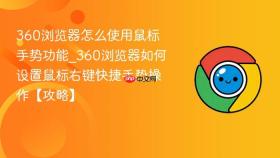 360浏览器怎么使用鼠标手势功能_360浏览器如何设置鼠标右键快捷手势操作【攻略】