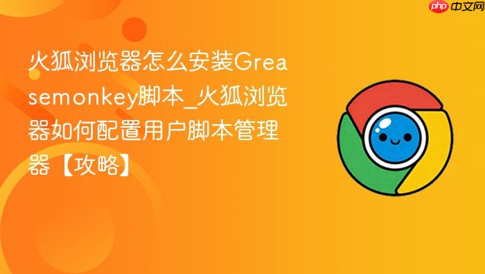 火狐浏览器怎么安装greasemonkey脚本_火狐浏览器如何配置用户脚本管理器【攻略】