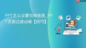 ppt怎么设置切换效果_ppt页面过渡动画【技巧】