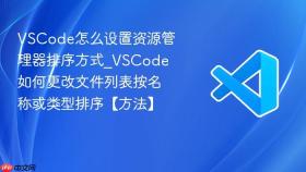 vscode怎么设置资源管理器排序方式_vscode如何更改文件列表按名称或类型排序【方法】