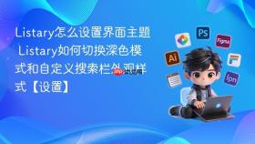 listary怎么设置界面主题 listary如何切换深色模式和自定义搜索栏外观样式【设置】
