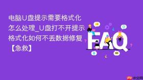 电脑u盘提示需要格式化怎么处理_u盘打不开提示格式化如何不丢数据修复【急救】