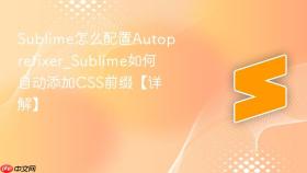 sublime怎么配置autoprefixer_sublime如何自动添加css前缀【详解】