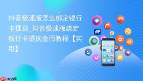 抖音极速版怎么绑定银行卡提现_抖音极速版绑定银行卡提现金币教程【实用】