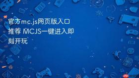 官方mc.js网页版入口推荐 MCJS一键进入即刻开玩