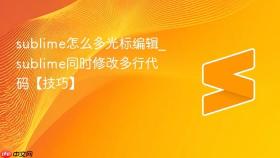 sublime怎么多光标编辑_sublime同时修改多行代码【技巧】