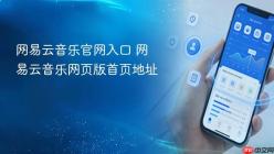 网易云音乐官网入口 网易云音乐网页版首页地址