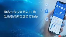 网易云音乐官网入口 网易云音乐网页版首页地址