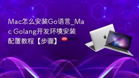 Mac怎么安装Go语言_Mac Golang开发环境安装配置教程【步骤】