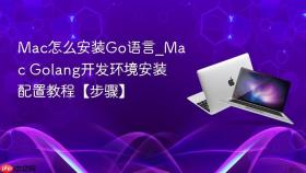 mac怎么安装go语言_mac golang开发环境安装配置教程【步骤】