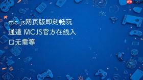 mc.js网页版即刻畅玩通道 MCJS官方在线入口无需等