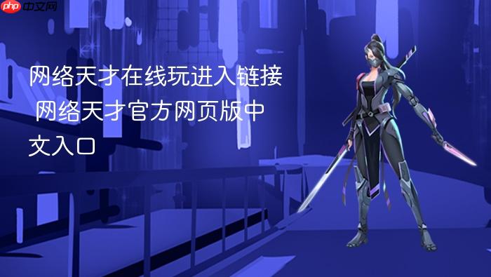 网络天才在线玩进入链接 网络天才官方网页版中文入口 - php中文网