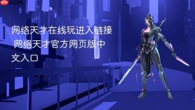 网络天才在线玩进入链接 网络天才官方网页版中文入口 - php中文网