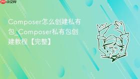 composer怎么创建私有包_composer私有包创建教程【完整】