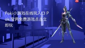 poki小游戏在线玩入口 poki官网免费游戏点击立即玩