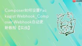 composer如何设置packagist webhook_composer webhook自动更新教程【实战】