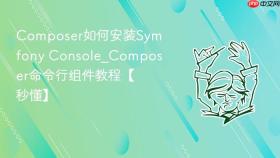 composer如何安装symfony console_composer命令行组件教程【秒懂】