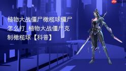 植物大战僵尸橄榄球僵尸怎么打_植物大战僵尸克制橄榄球【科普】