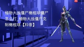 植物大战僵尸橄榄球僵尸怎么打_植物大战僵尸克制橄榄球【科普】