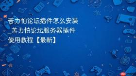 苦力怕论坛插件怎么安装_苦力怕论坛服务器插件使用教程【最新】
