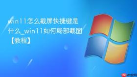 win11怎么截屏快捷键是什么_win11如何局部截图【教程】