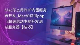 mac怎么用php内置服务器开发_mac如何用php -s快速启动本地开发测试服务器【技巧】