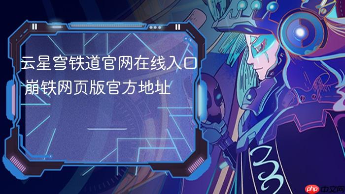 云星穹铁道官网在线入口 崩铁网页版官方地址