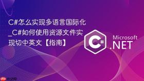 c#怎么实现多语言国际化_c#如何使用资源文件实现切中英文【指南】