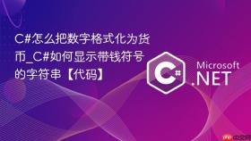 c#怎么把数字格式化为货币_c#如何显示带钱符号的字符串【代码】