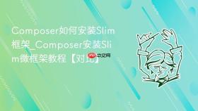 composer如何安装slim框架_composer安装slim微框架教程【对比】