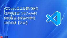 vscode怎么设置代码自动保存延迟_vscode如何配置自动保存的等待时间间隔【方法】