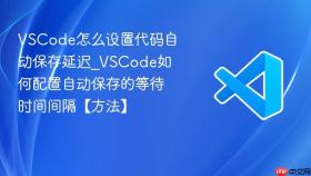 VSCode怎么设置代码自动保存延迟_VSCode如何配置自动保存的等待时间间隔【方法】