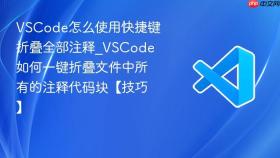 VSCode怎么使用快捷键折叠全部注释_VSCode如何一键折叠文件中所有的注释代码块【技巧】