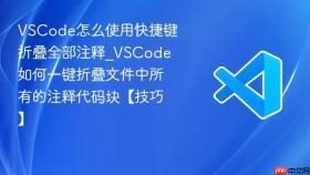 vscode怎么使用快捷键折叠全部注释_vscode如何一键折叠文件中所有的注释代码块【技巧】