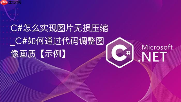 c#怎么实现图片无损压缩_c#如何通过代码调整图像画质【示例】