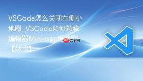 vscode怎么关闭右侧小地图_vscode如何隐藏编辑器minimap缩略图【妙招】
