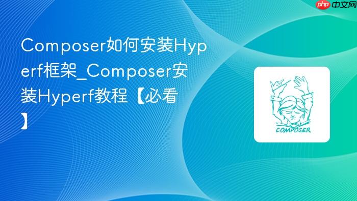 composer如何安装hyperf框架_composer安装hyperf教程【必看】