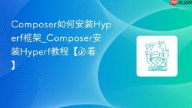 composer如何安装hyperf框架_composer安装hyperf教程【必看】
