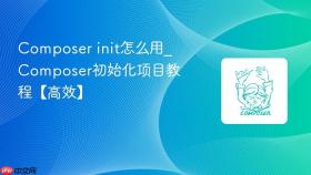composer init怎么用_composer初始化项目教程【高效】