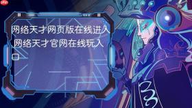 网络天才网页版在线进入 网络天才官网在线玩入口 - php中文网