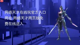 网络天才在线玩官方入口网址 网络天才网页版免费在线进入