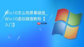 win10怎么用屏幕键盘_win10虚拟键盘教程【入门】