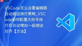 vscode怎么设置编辑器自动缩进换行策略_vscode如何配置大括号换行后自动增加一级缩进对齐【方法】