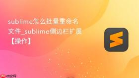 sublime怎么批量重命名文件_sublime侧边栏扩展【操作】