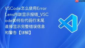 vscode怎么使用error lens内联显示报错_vscode如何在代码行末尾直接显示完整错误信息和警告【详解】