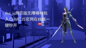 mc.js网页版无障碍畅玩入口 MCJS官网在线版一键秒开