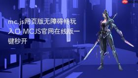 mc.js网页版无障碍畅玩入口 mcjs官网在线版一键秒开